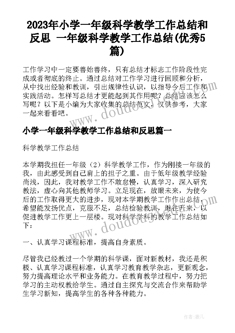 2023年小学一年级科学教学工作总结和反思 一年级科学教学工作总结(优秀5篇)