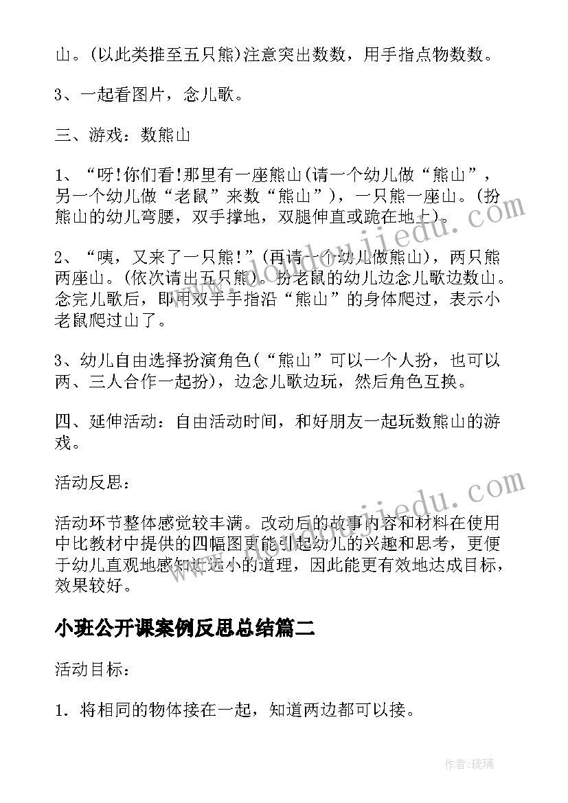 最新小班公开课案例反思总结(优质5篇)