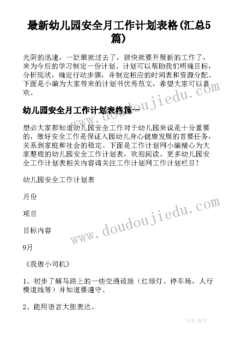 最新幼儿园安全月工作计划表格(汇总5篇)