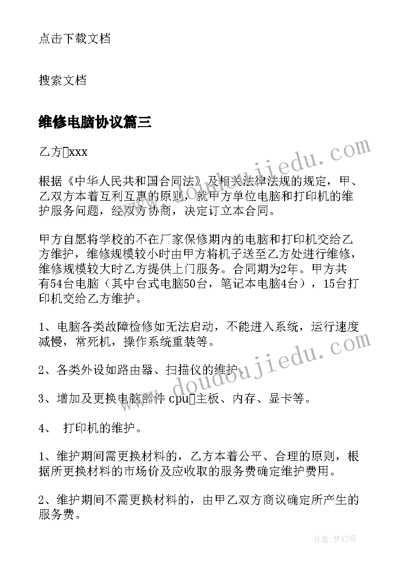 维修电脑协议(实用6篇)