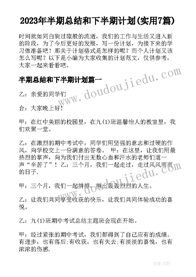 2023年半期总结和下半期计划(实用7篇)