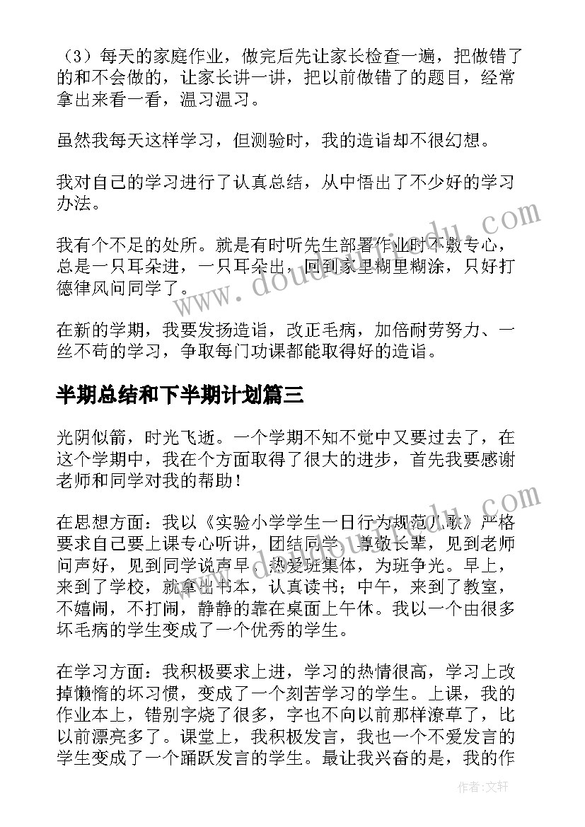 2023年半期总结和下半期计划(实用7篇)