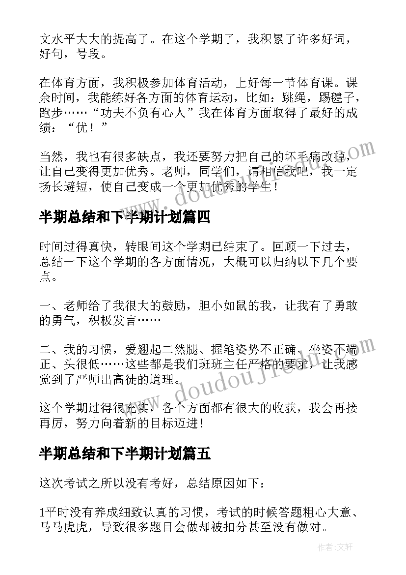 2023年半期总结和下半期计划(实用7篇)