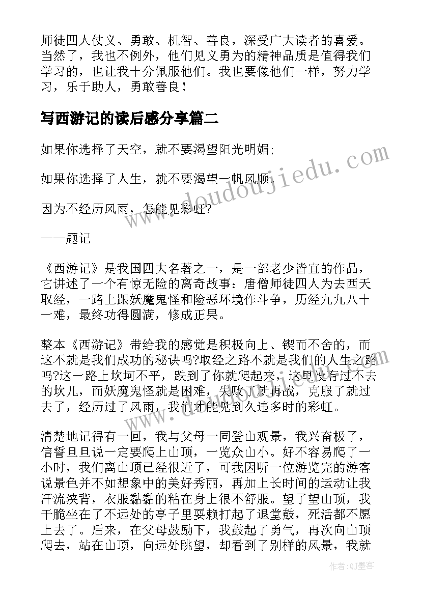 写西游记的读后感分享(精选10篇)