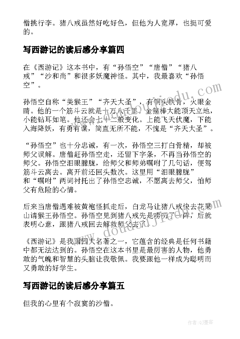 写西游记的读后感分享(精选10篇)