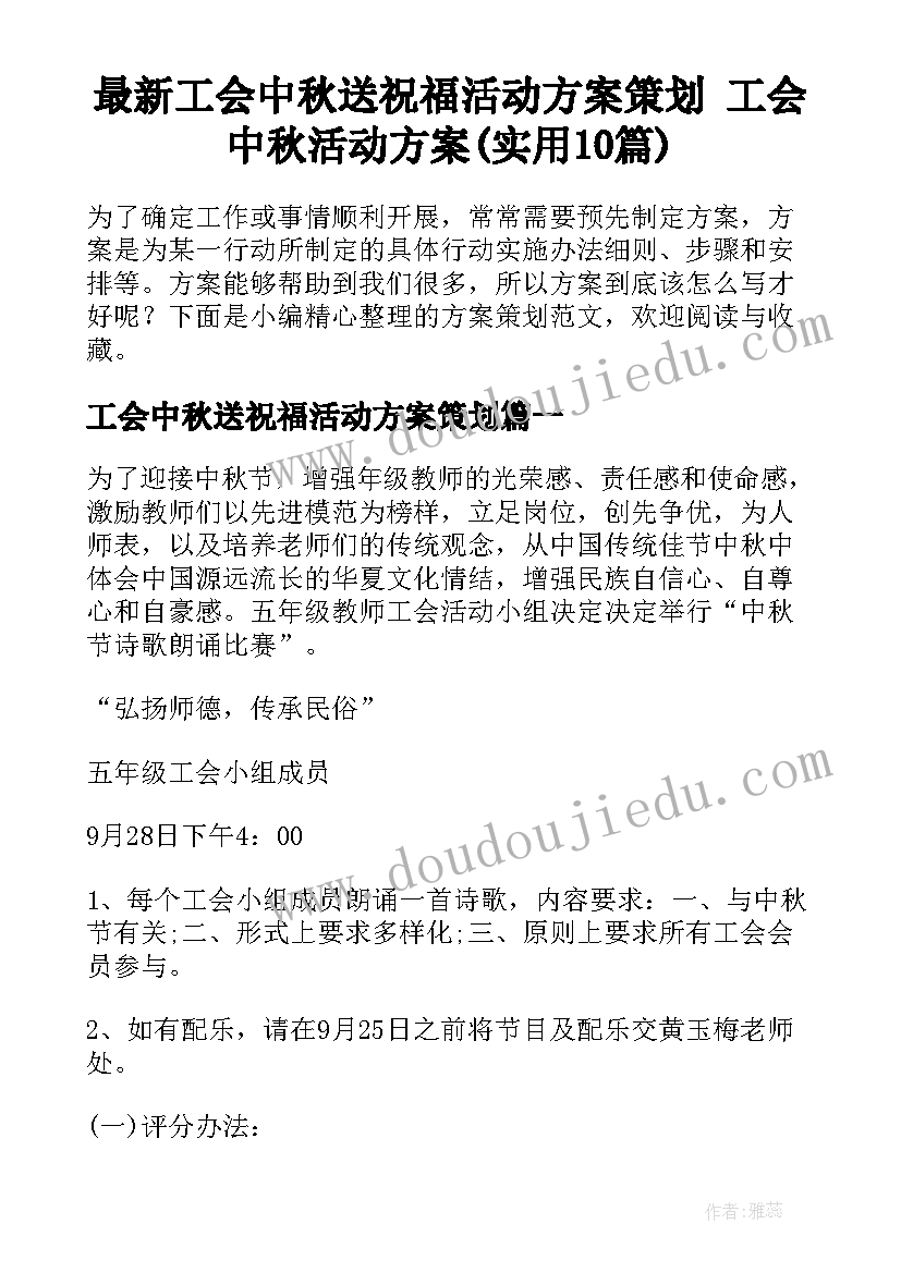 最新工会中秋送祝福活动方案策划 工会中秋活动方案(实用10篇)