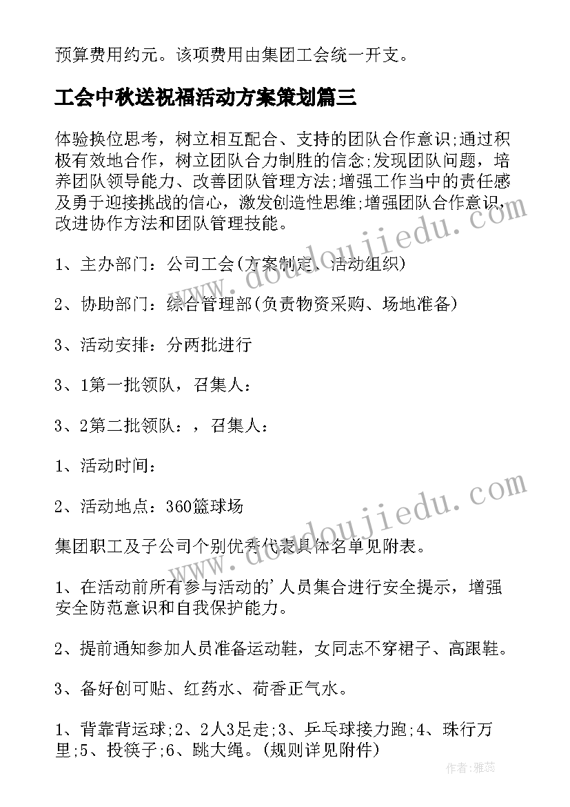 最新工会中秋送祝福活动方案策划 工会中秋活动方案(实用10篇)