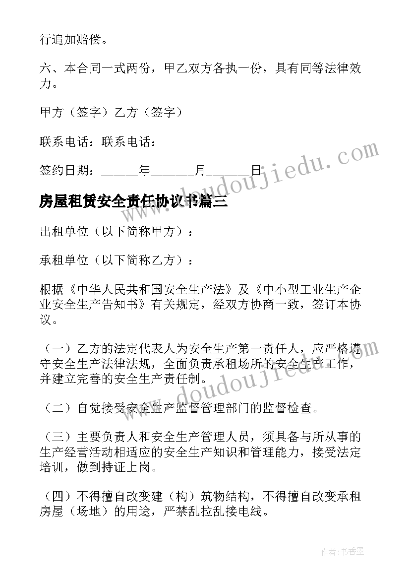 2023年房屋租赁安全责任协议书(模板5篇)