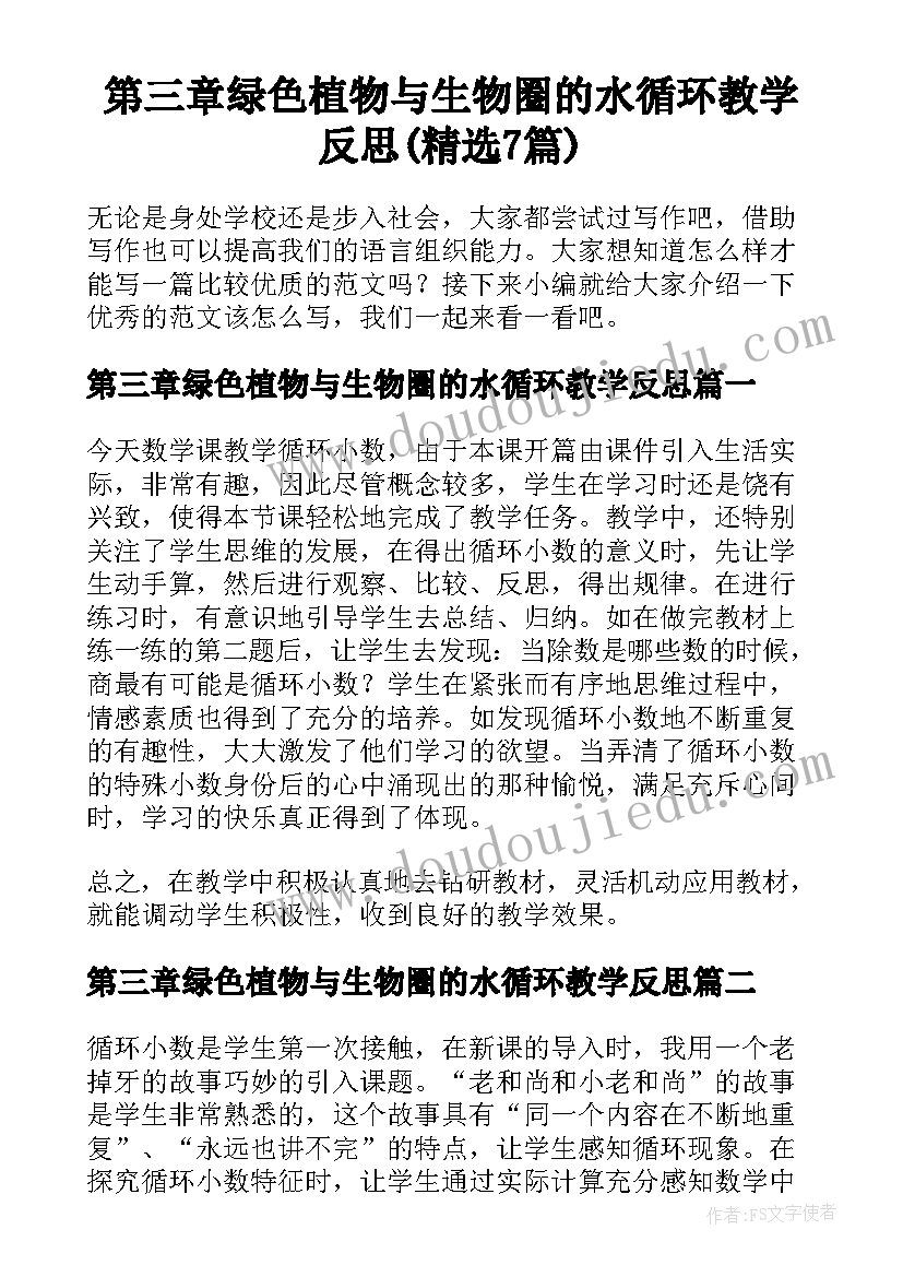 第三章绿色植物与生物圈的水循环教学反思(精选7篇)