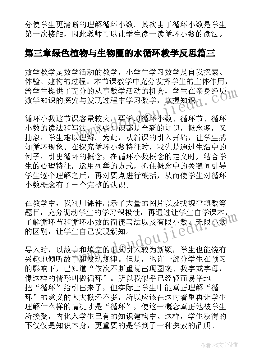 第三章绿色植物与生物圈的水循环教学反思(精选7篇)