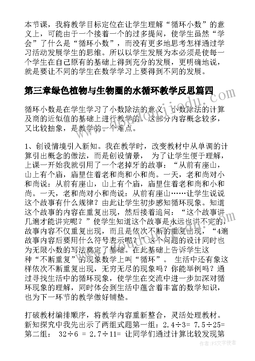 第三章绿色植物与生物圈的水循环教学反思(精选7篇)