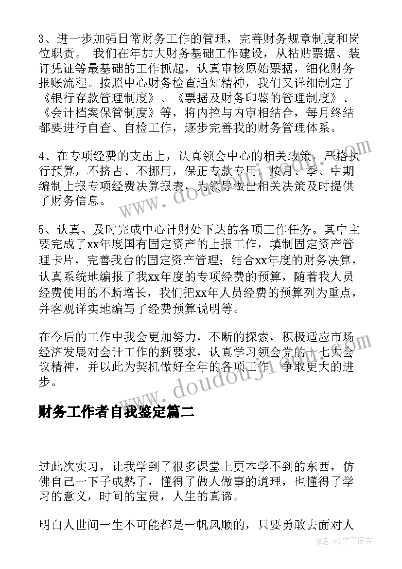 2023年财务工作者自我鉴定(精选8篇)