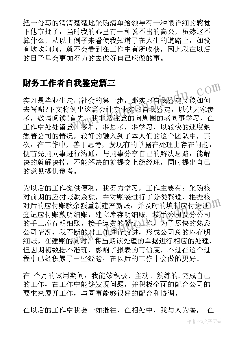 2023年财务工作者自我鉴定(精选8篇)