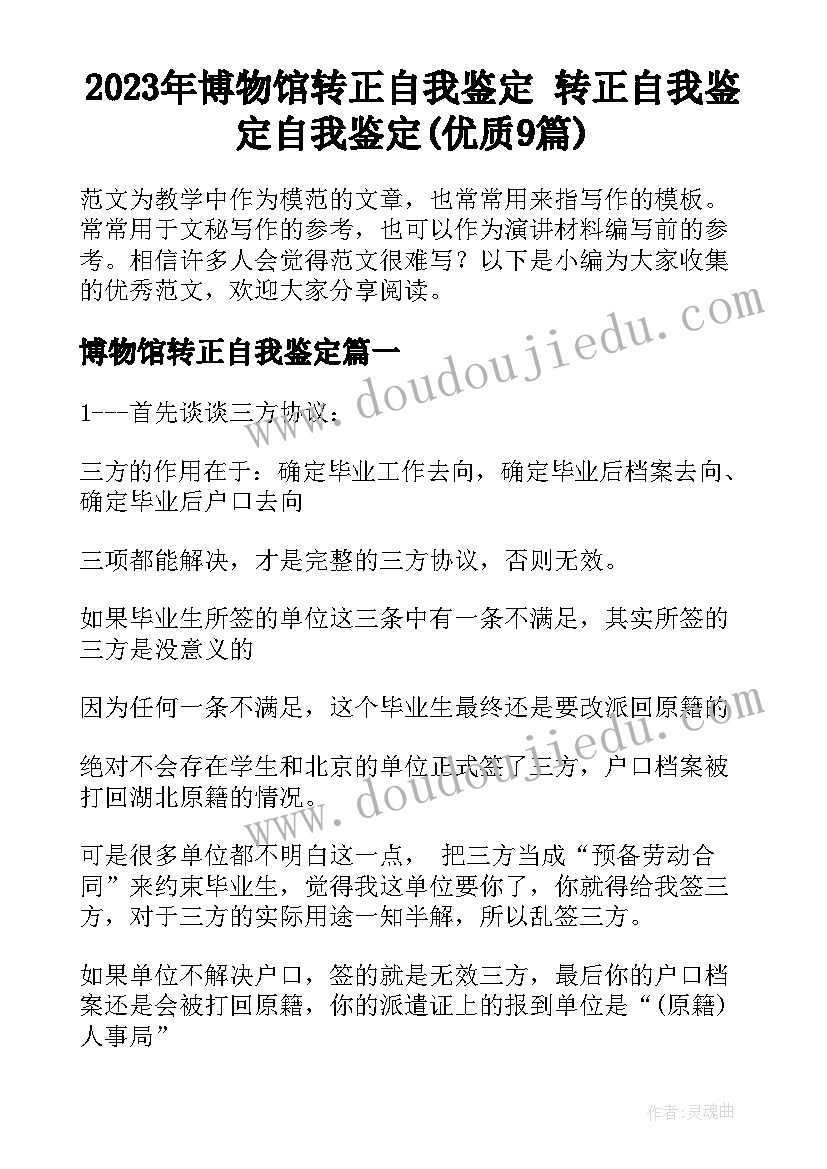 2023年博物馆转正自我鉴定 转正自我鉴定自我鉴定(优质9篇)