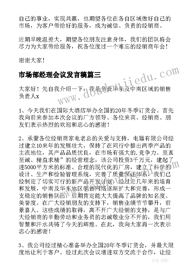 最新市场部经理会议发言稿(通用9篇)