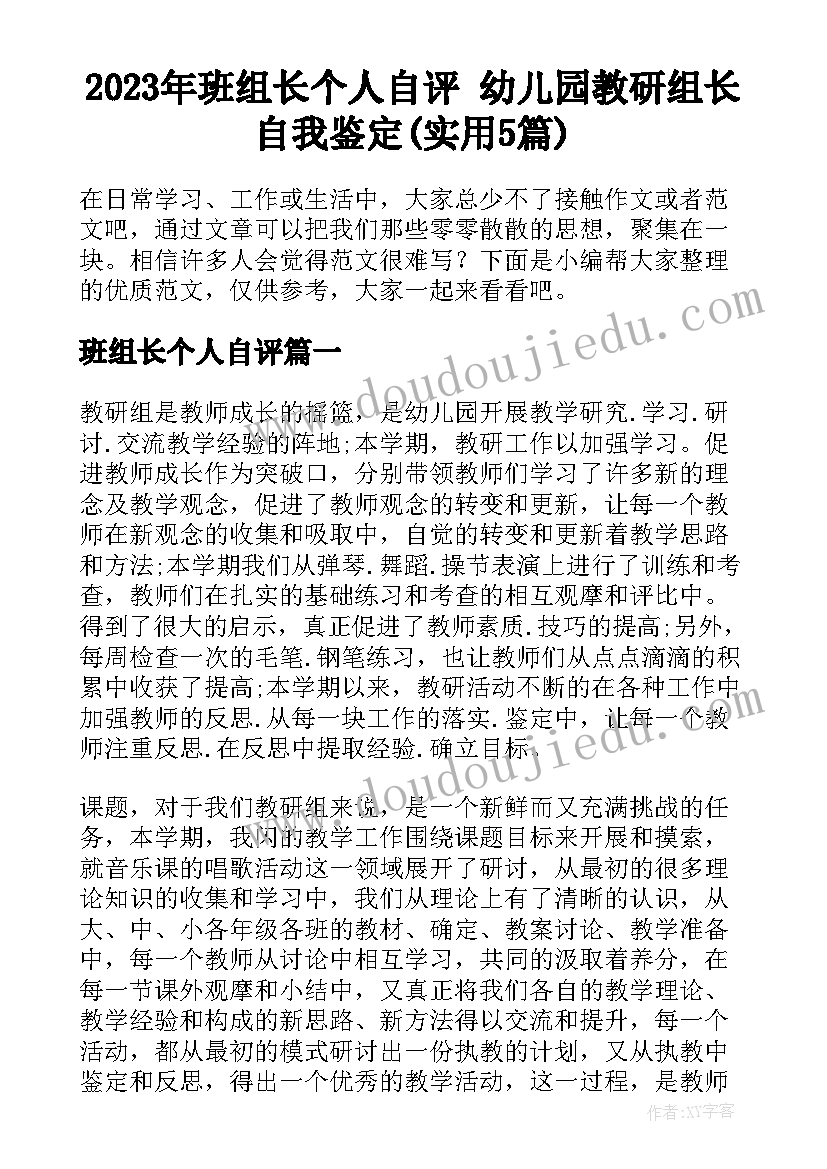 2023年班组长个人自评 幼儿园教研组长自我鉴定(实用5篇)