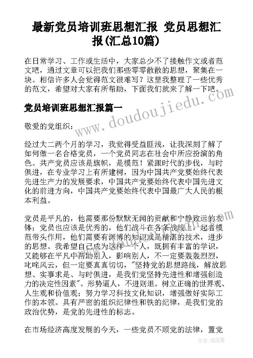 最新党员培训班思想汇报 党员思想汇报(汇总10篇)