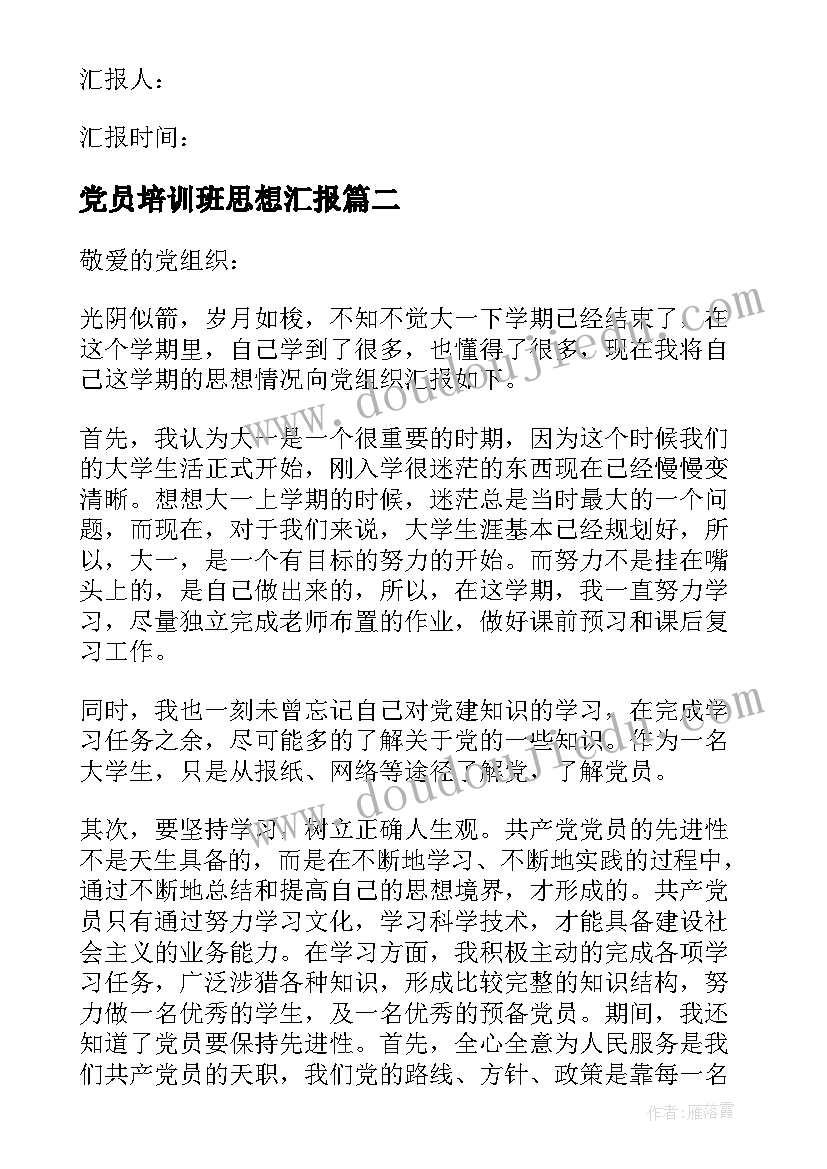 最新党员培训班思想汇报 党员思想汇报(汇总10篇)