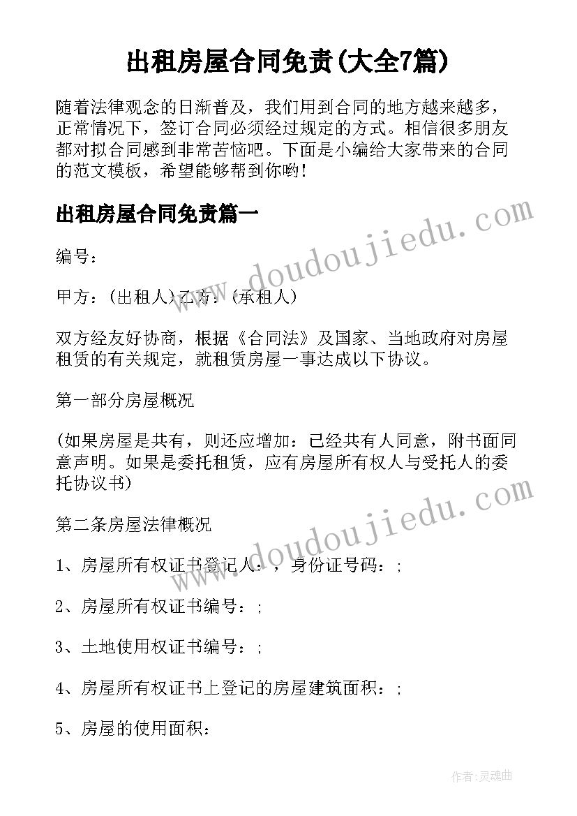 出租房屋合同免责(大全7篇)