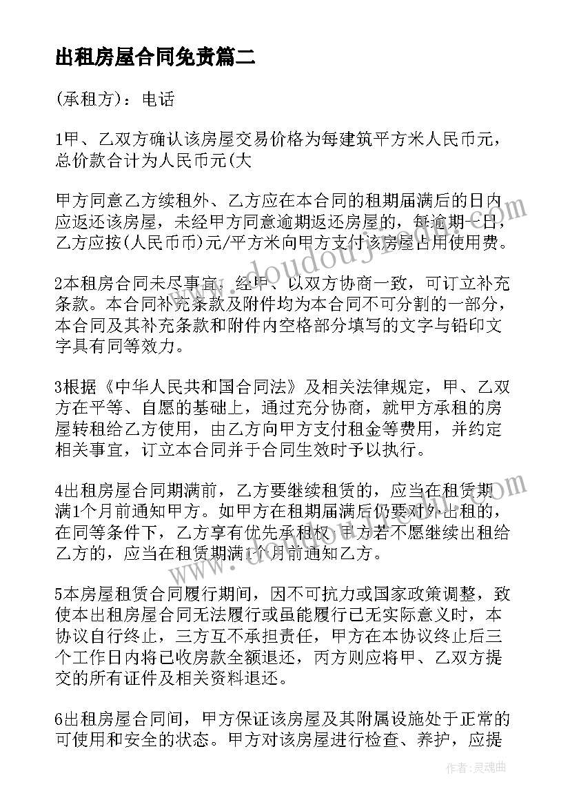 出租房屋合同免责(大全7篇)