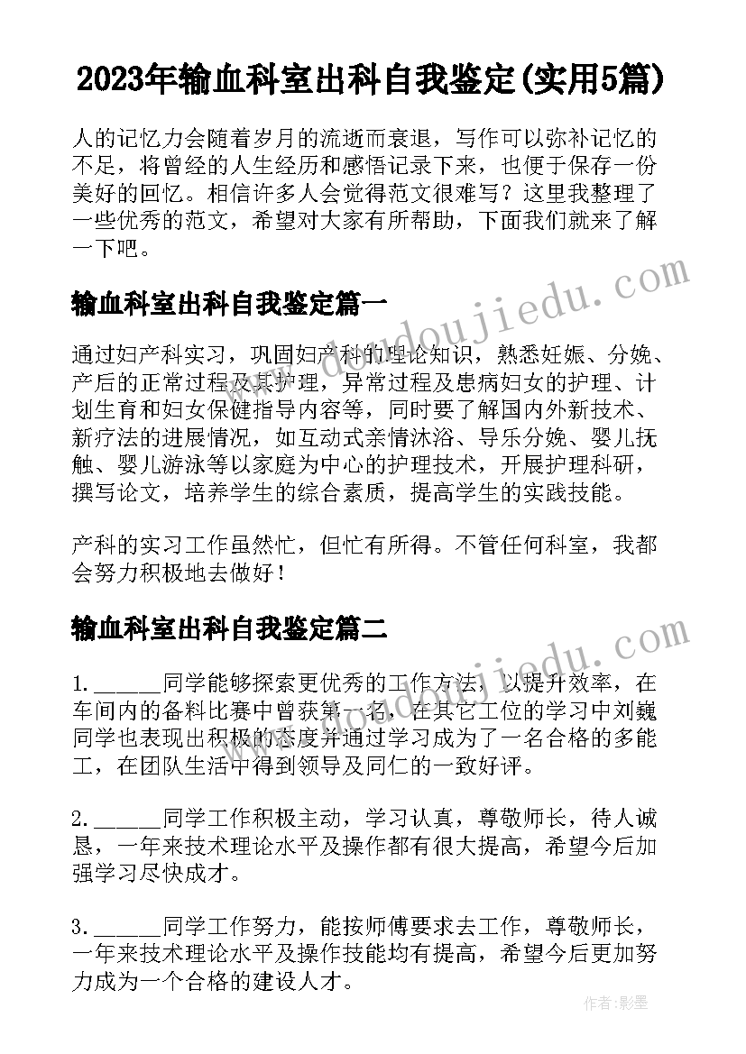 2023年输血科室出科自我鉴定(实用5篇)