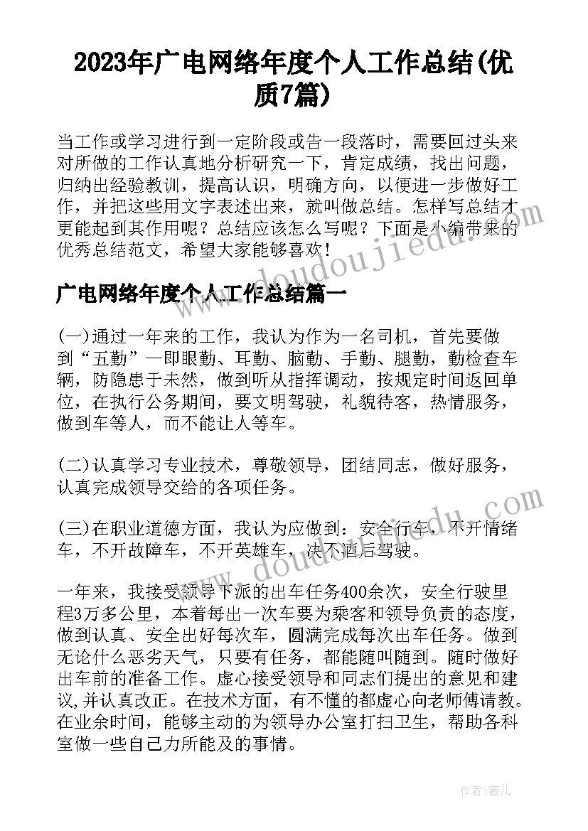 2023年广电网络年度个人工作总结(优质7篇)