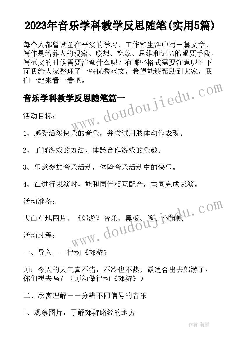 2023年音乐学科教学反思随笔(实用5篇)