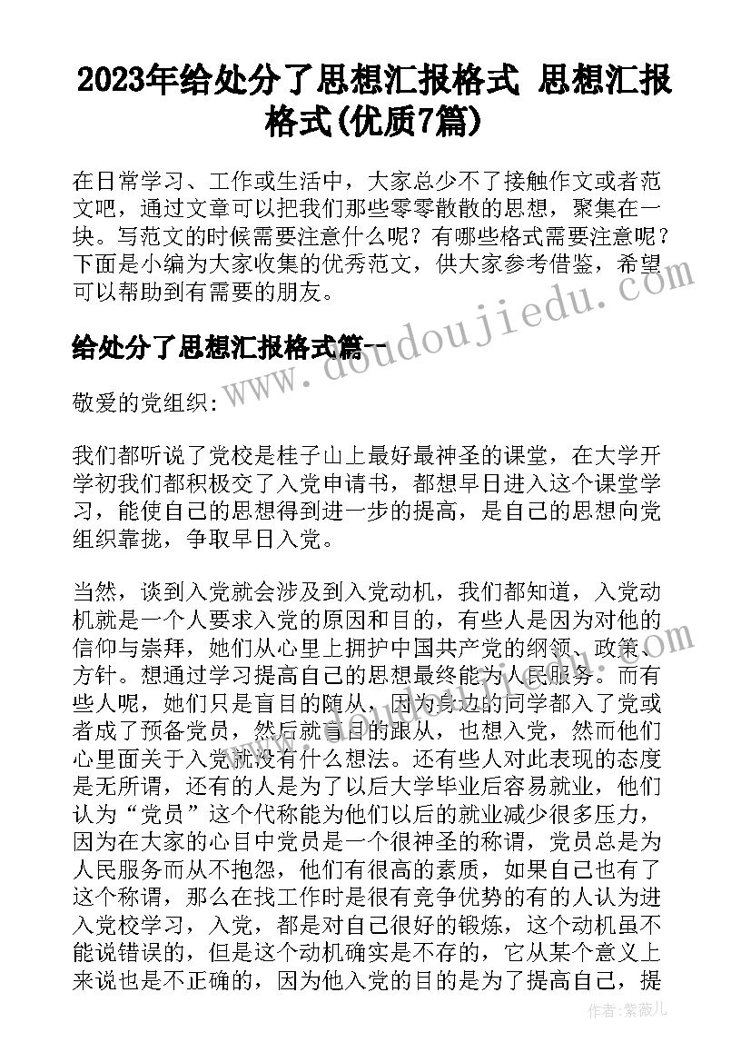 2023年给处分了思想汇报格式 思想汇报格式(优质7篇)