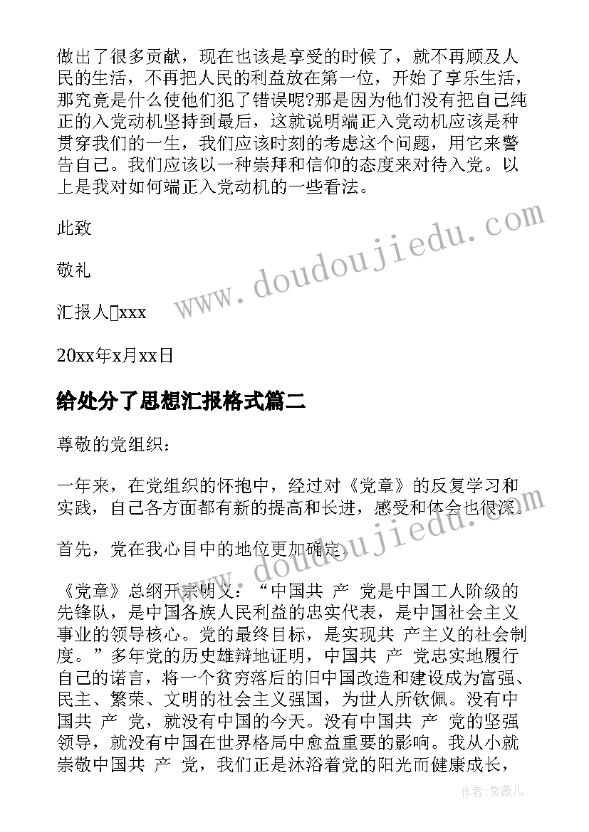 2023年给处分了思想汇报格式 思想汇报格式(优质7篇)