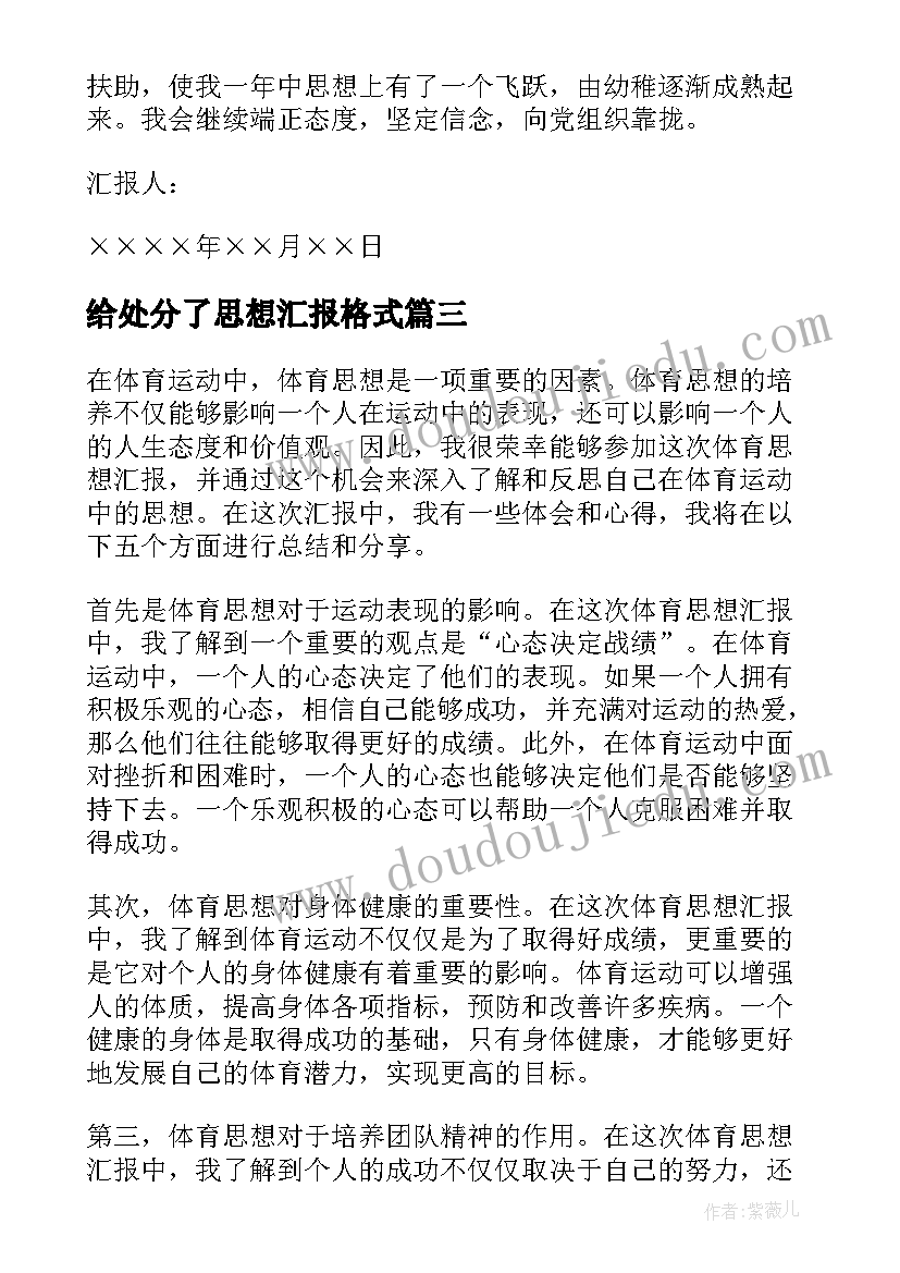 2023年给处分了思想汇报格式 思想汇报格式(优质7篇)