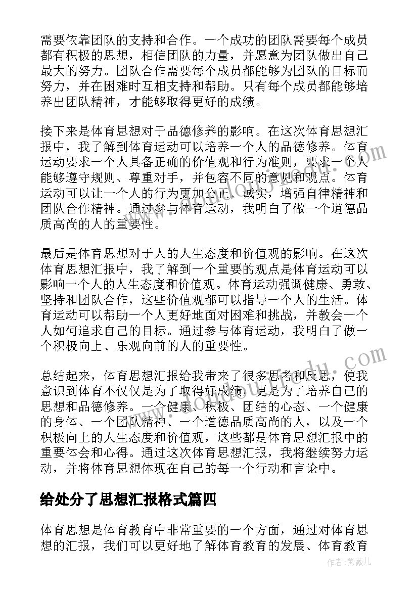 2023年给处分了思想汇报格式 思想汇报格式(优质7篇)