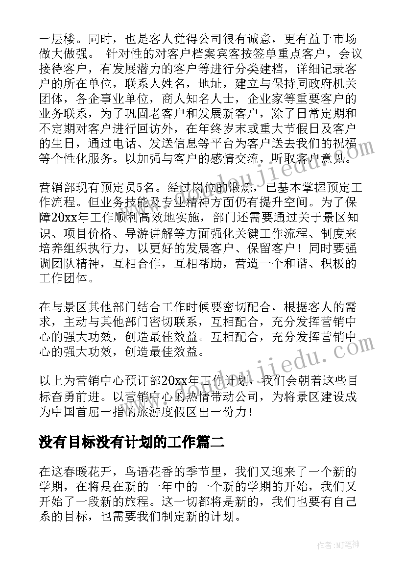 没有目标没有计划的工作(精选6篇)