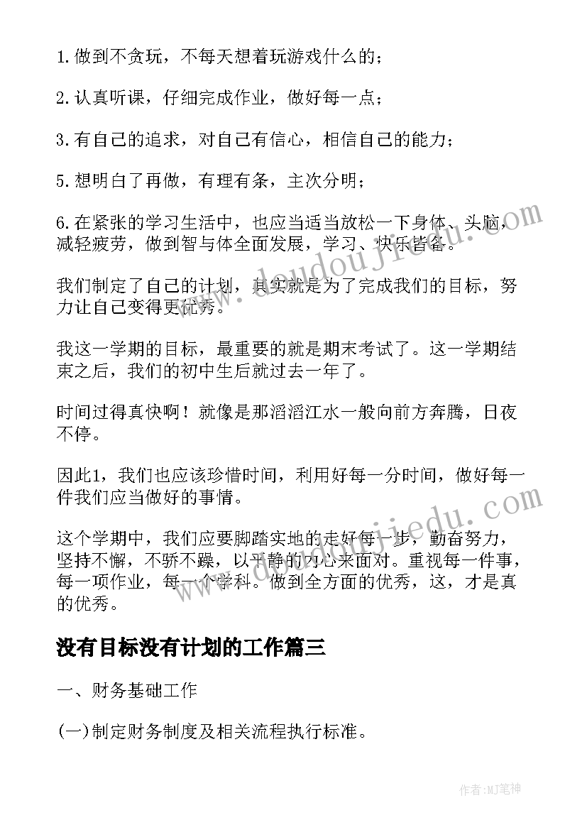 没有目标没有计划的工作(精选6篇)