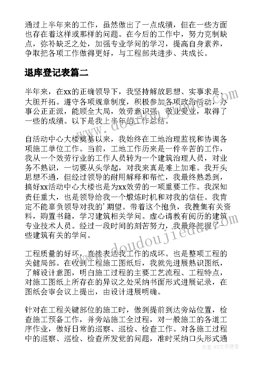 2023年退库登记表 材料员工作总结(实用10篇)