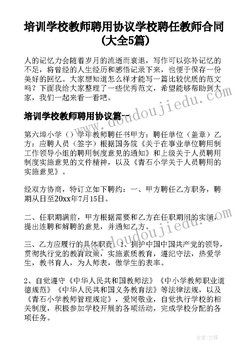 培训学校教师聘用协议 学校聘任教师合同(大全5篇)