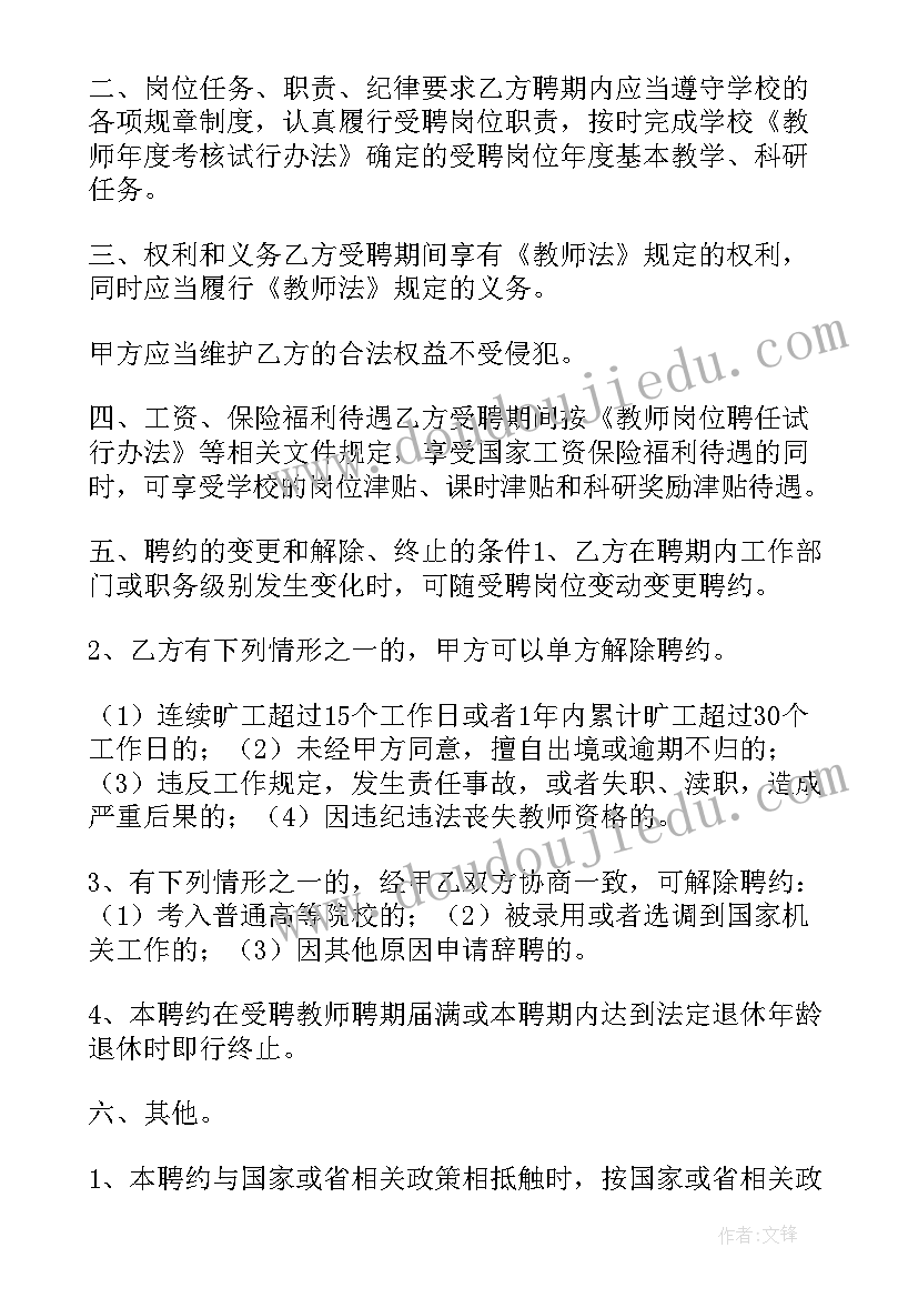 培训学校教师聘用协议 学校聘任教师合同(大全5篇)