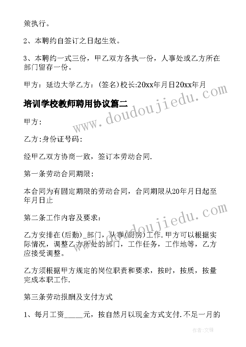 培训学校教师聘用协议 学校聘任教师合同(大全5篇)