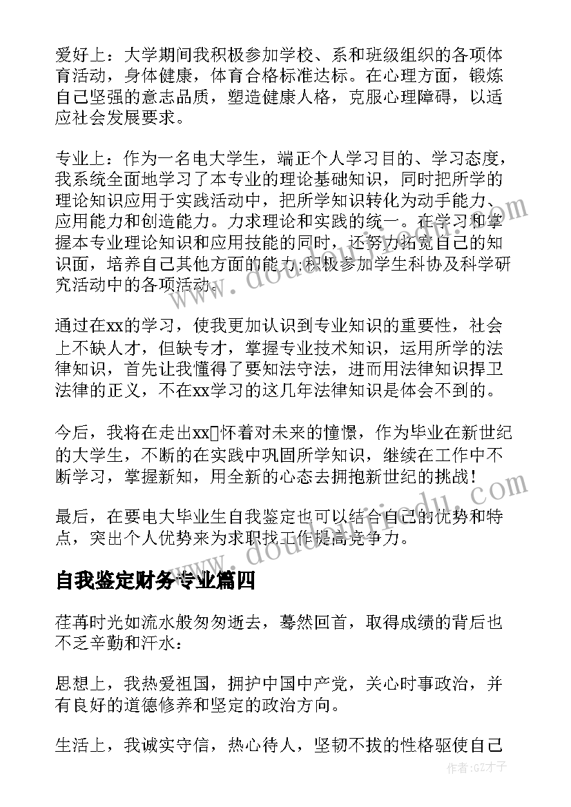 2023年自我鉴定财务专业(大全6篇)