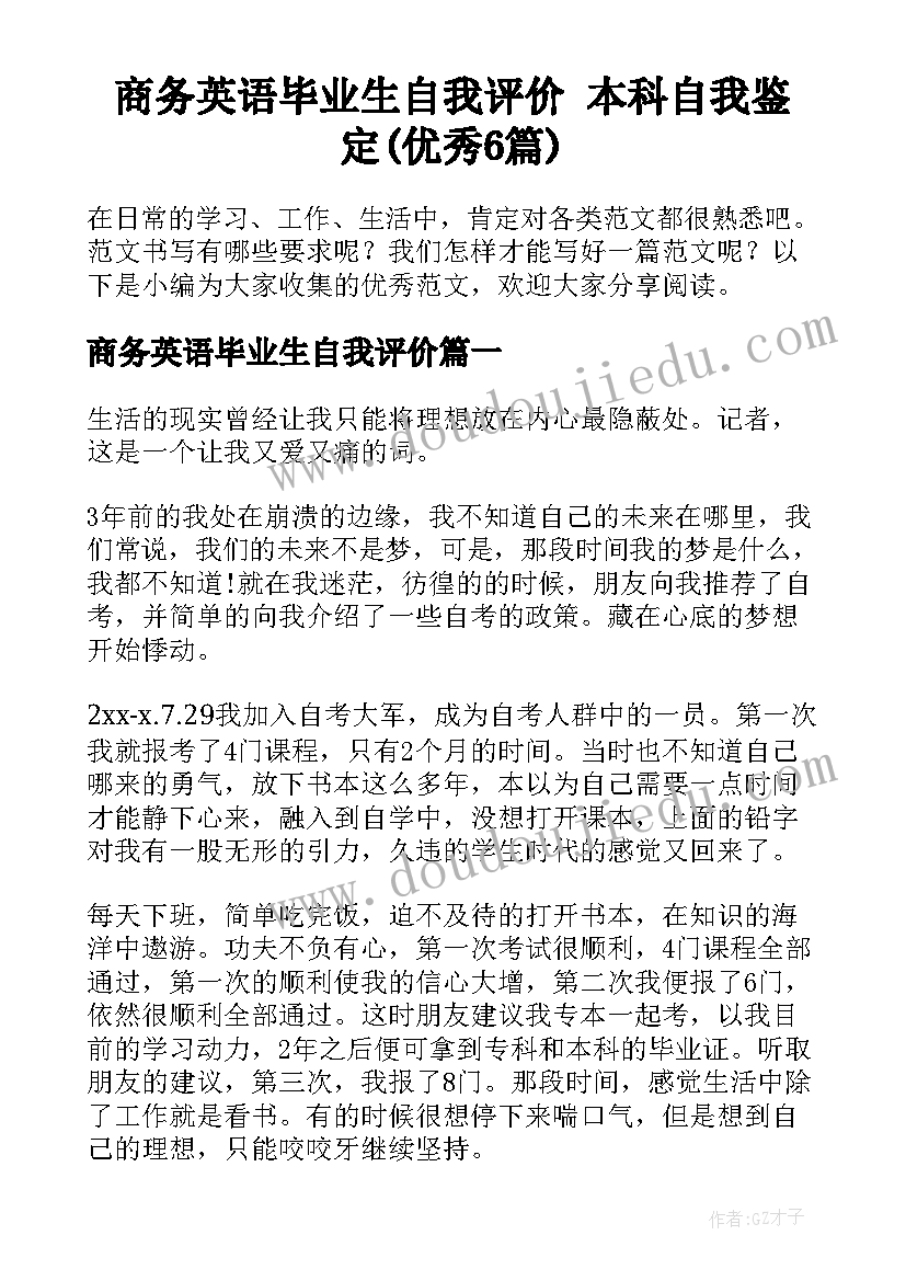 商务英语毕业生自我评价 本科自我鉴定(优秀6篇)