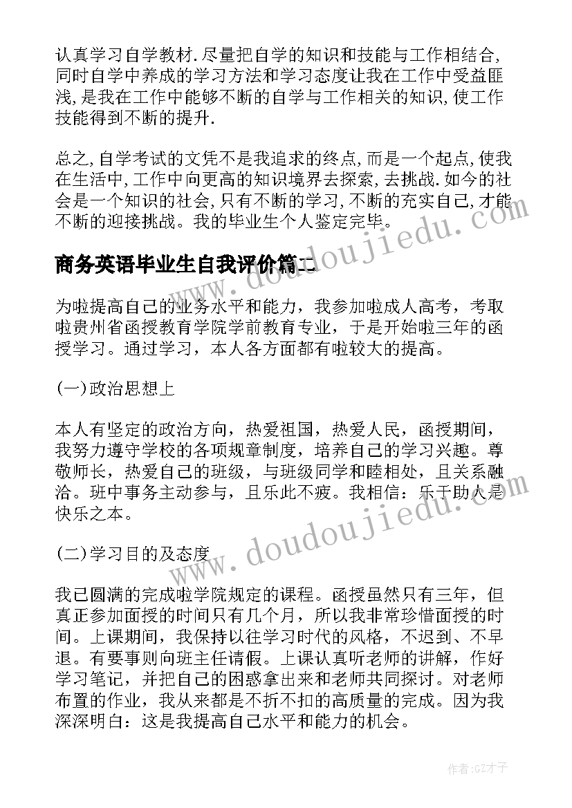 商务英语毕业生自我评价 本科自我鉴定(优秀6篇)