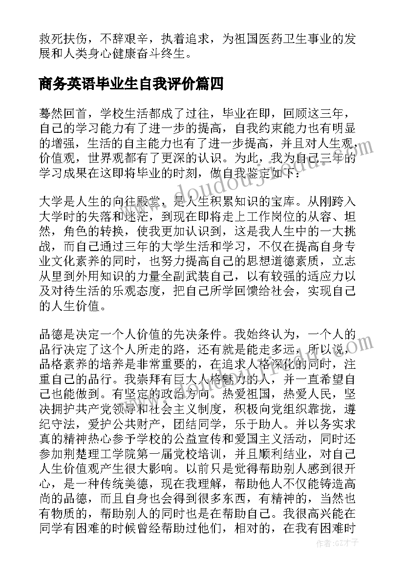 商务英语毕业生自我评价 本科自我鉴定(优秀6篇)