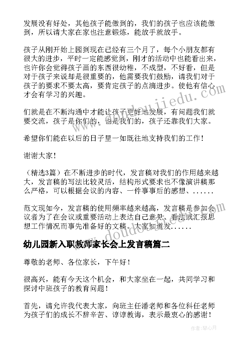 最新幼儿园新入职教师家长会上发言稿(优秀10篇)