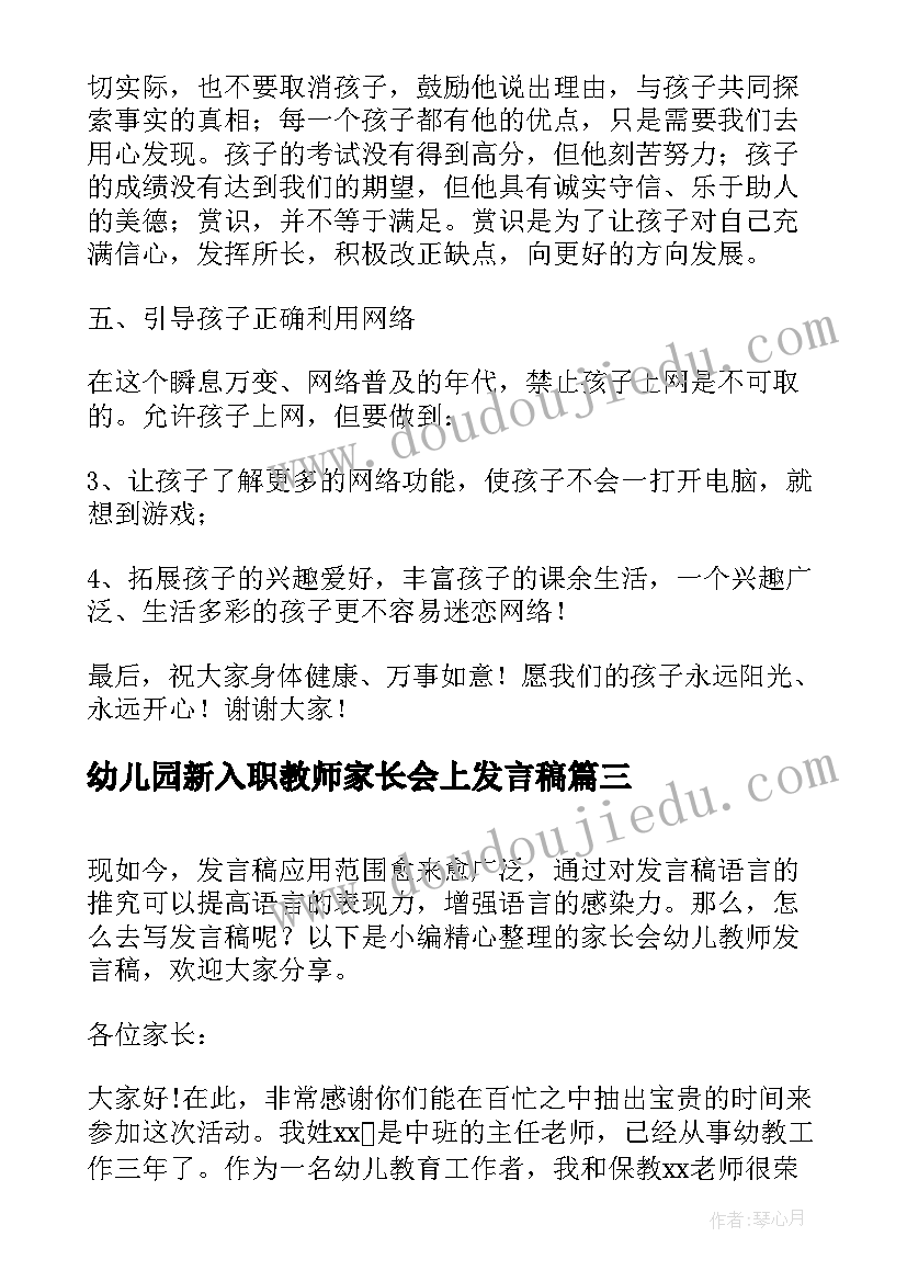 最新幼儿园新入职教师家长会上发言稿(优秀10篇)