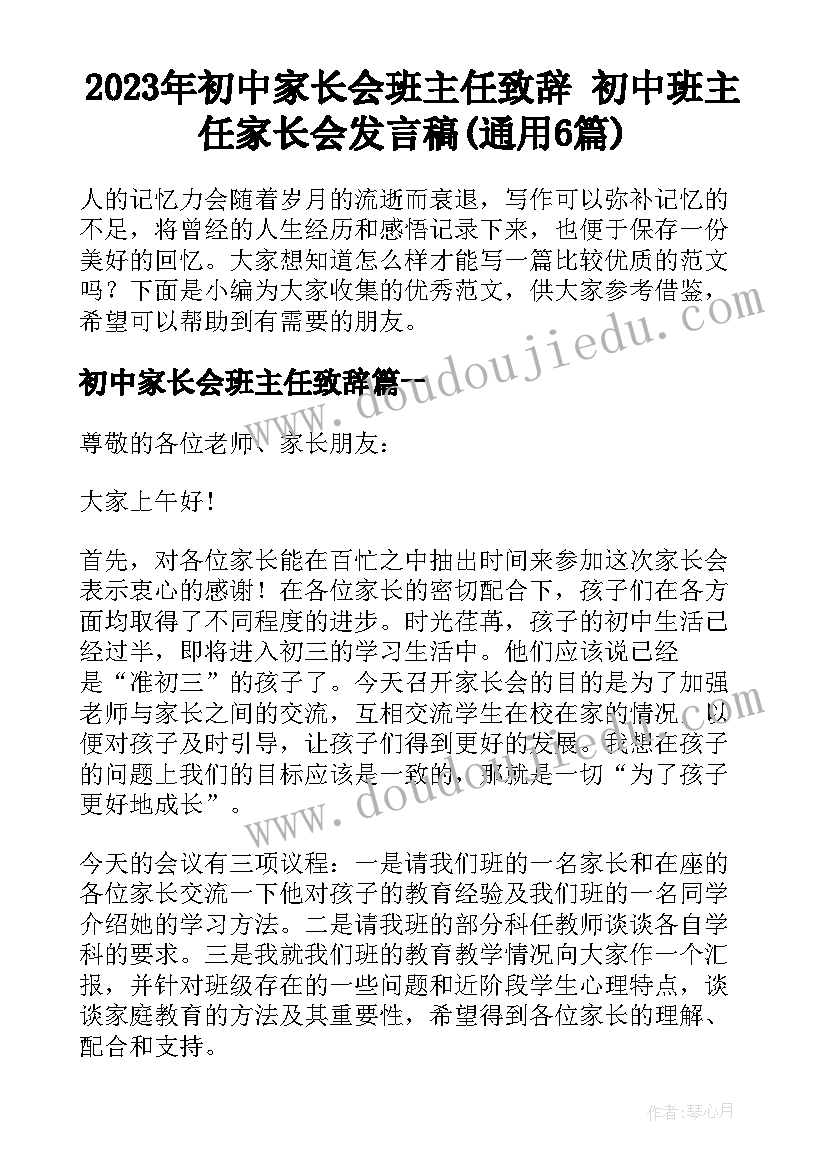 2023年初中家长会班主任致辞 初中班主任家长会发言稿(通用6篇)