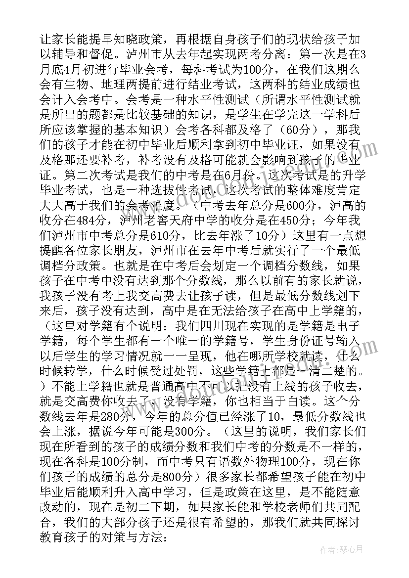 2023年初中家长会班主任致辞 初中班主任家长会发言稿(通用6篇)