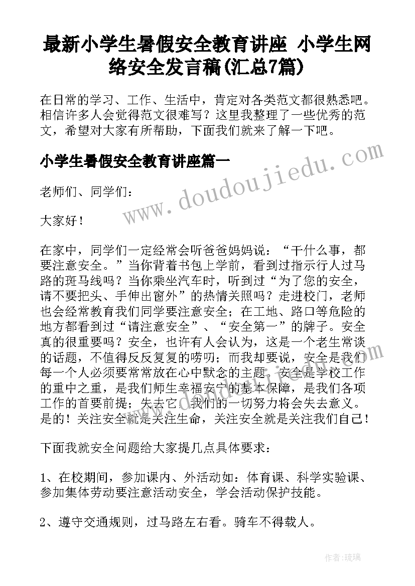 最新小学生暑假安全教育讲座 小学生网络安全发言稿(汇总7篇)