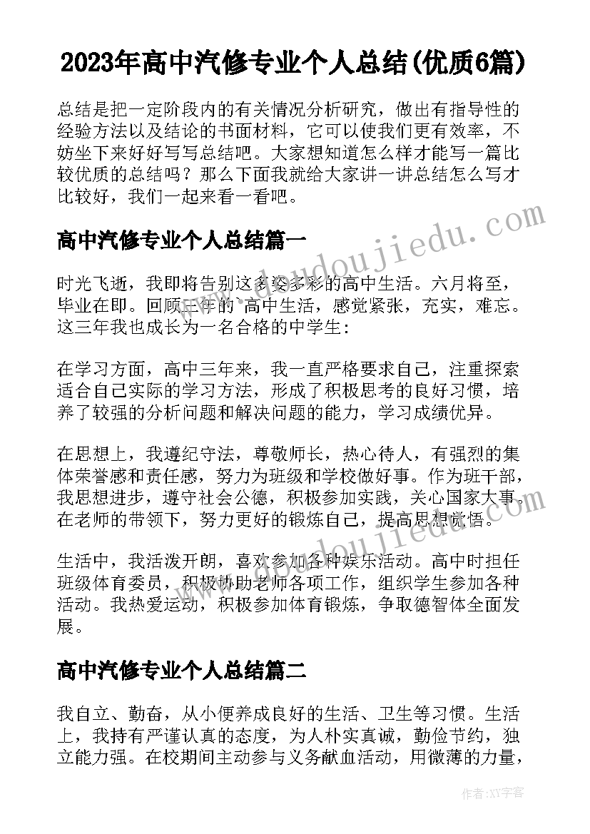 2023年高中汽修专业个人总结(优质6篇)