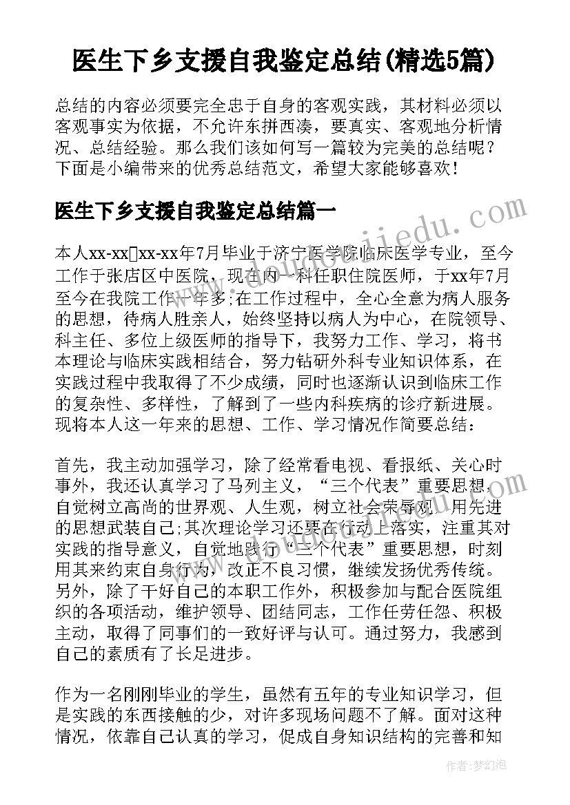 医生下乡支援自我鉴定总结(精选5篇)