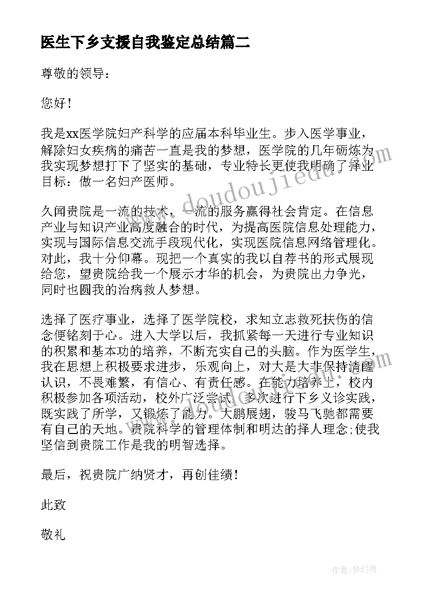 医生下乡支援自我鉴定总结(精选5篇)