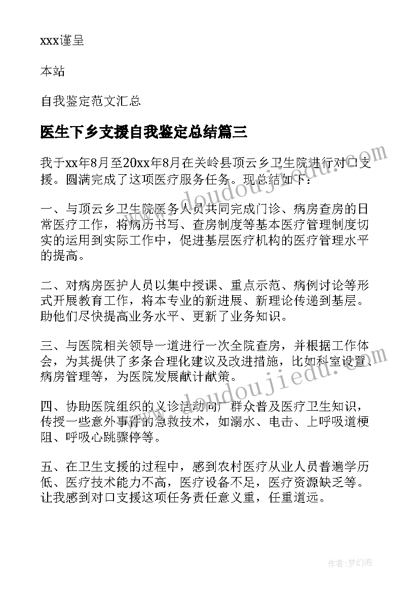 医生下乡支援自我鉴定总结(精选5篇)